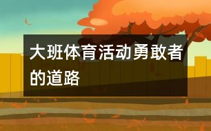 大班體育活動：勇敢者的道路