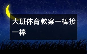 大班體育教案一棒接一棒