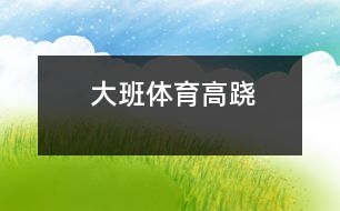 大班體育：高蹺