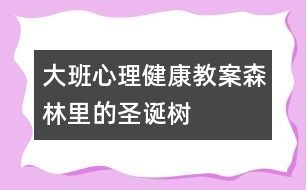 大班心理健康教案森林里的圣誕樹