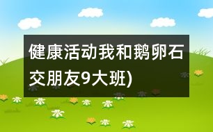 健康活動：我和鵝卵石交朋友9大班)