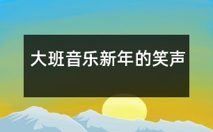 大班音樂新年的笑聲