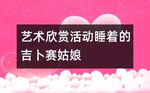 藝術(shù)欣賞活動：睡著的吉卜賽姑娘