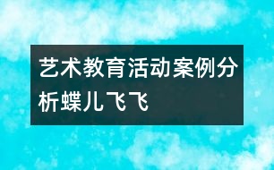 藝術(shù)教育活動案例分析：蝶兒飛飛