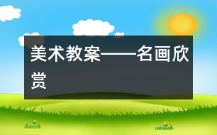 美術(shù)教案――名畫(huà)欣賞