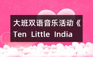 大班雙語(yǔ)音樂(lè)活動(dòng)《Ten  Little  Indian  Children》