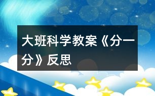 大班科學(xué)教案《分一分》反思