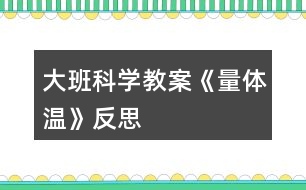 大班科學教案《量體溫》反思