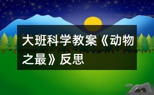 大班科學(xué)教案《動物之最》反思