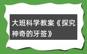 大班科學(xué)教案《探究神奇的牙簽》