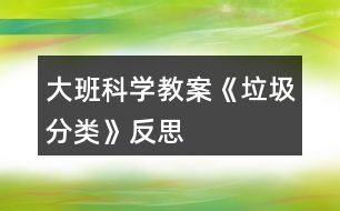 大班科學(xué)教案《垃圾分類(lèi)》反思