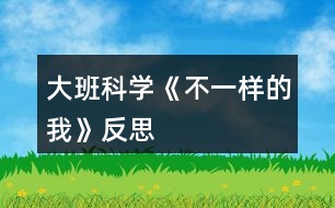 大班科學(xué)《不一樣的我》反思