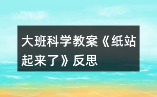 大班科學(xué)教案《紙站起來了》反思