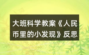 大班科學教案《人民幣里的小發(fā)現(xiàn)》反思