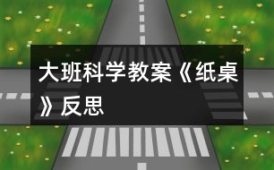 大班科學(xué)教案《紙桌》反思