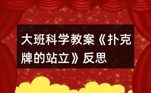 大班科學教案《撲克牌的站立》反思