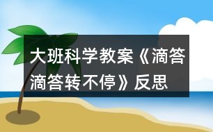 大班科學教案《滴答滴答轉不停》反思