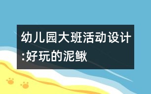 幼兒園大班活動設(shè)計:好玩的泥鰍