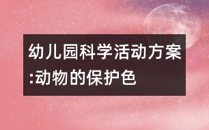 幼兒園科學活動方案:動物的保護色