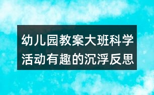 幼兒園教案大班科學活動有趣的沉浮反思