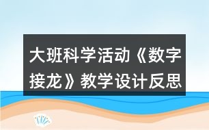 大班科學(xué)活動《數(shù)字接龍》教學(xué)設(shè)計反思