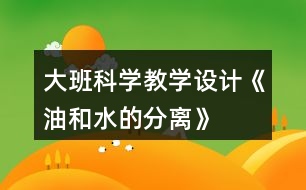 大班科學教學設計《油和水的分離》