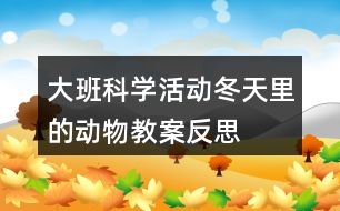 大班科學活動冬天里的動物教案反思