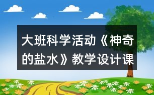 大班科學(xué)活動《神奇的鹽水》教學(xué)設(shè)計課后反思