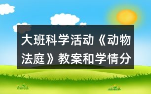 大班科學活動《動物法庭》教案和學情分析反思