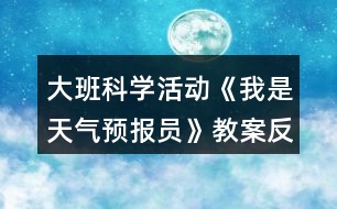 大班科學(xué)活動(dòng)《我是天氣預(yù)報(bào)員》教案反思