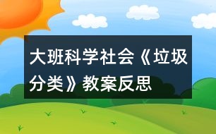 大班科學(xué)社會《垃圾分類》教案反思