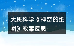 大班科學(xué)《神奇的紙圈》教案反思