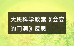 大班科學(xué)教案《會變的門洞》反思