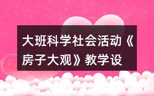 大班科學(xué)、社會活動《房子大觀》教學(xué)設(shè)計(jì)