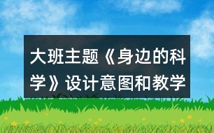 大班主題《身邊的科學》設(shè)計意圖和教學大綱