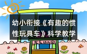 幼小銜接《有趣的慣性玩具車》科學教學設計