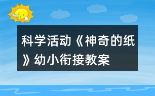 科學(xué)活動《神奇的紙》幼小銜接教案