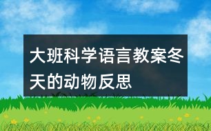 大班科學(xué)語(yǔ)言教案冬天的動(dòng)物反思