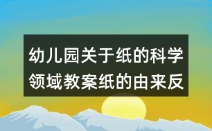 幼兒園關(guān)于紙的科學(xué)領(lǐng)域教案紙的由來(lái)反思