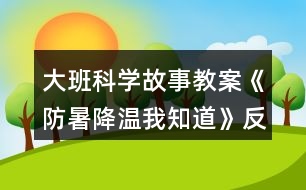 大班科學故事教案《防暑降溫我知道》反思