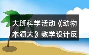 大班科學活動《動物本領(lǐng)大》教學設(shè)計反思