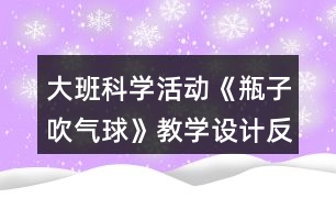 大班科學(xué)活動(dòng)《瓶子吹氣球》教學(xué)設(shè)計(jì)反思