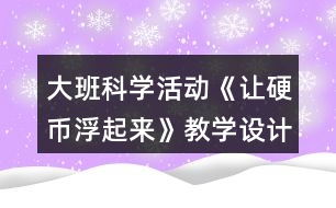 大班科學活動《讓硬幣浮起來》教學設計課后反思