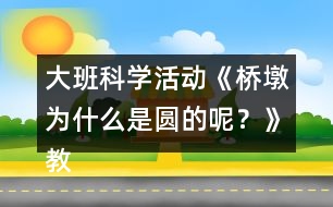 大班科學(xué)活動(dòng)《橋墩為什么是圓的呢？》教學(xué)設(shè)計(jì)