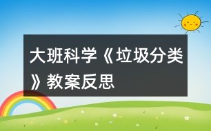 大班科學《垃圾分類》教案反思