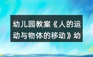 幼兒園教案《人的運動與物體的移動》幼小銜接科學