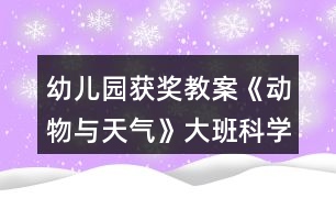 幼兒園獲獎教案《動物與天氣》大班科學