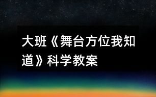 大班《舞臺(tái)方位我知道》科學(xué)教案