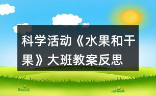 科學(xué)活動(dòng)《水果和干果》大班教案反思