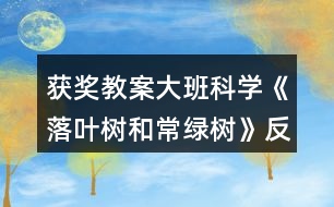 獲獎(jiǎng)教案大班科學(xué)《落葉樹(shù)和常綠樹(shù)》反思